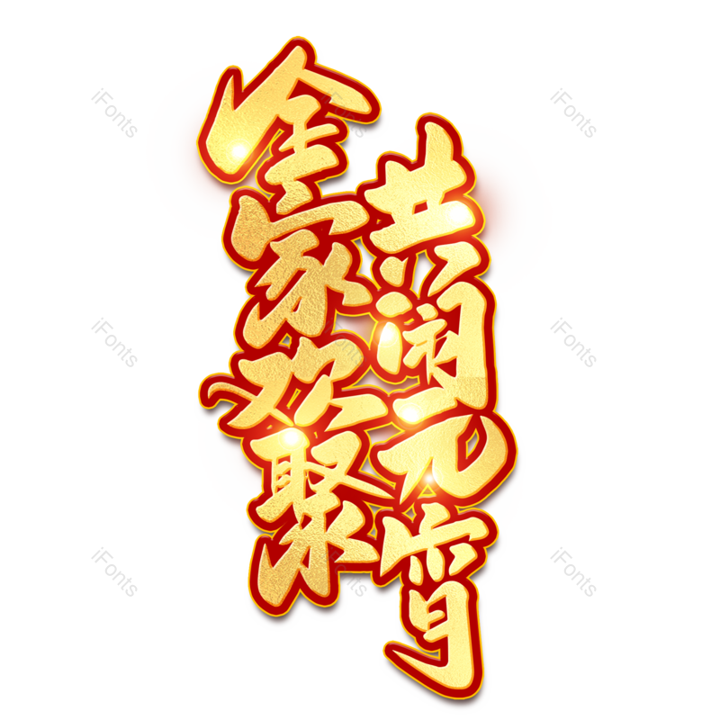 艺术字图片,元宵节元素,闹元宵PNG,字体免抠素材